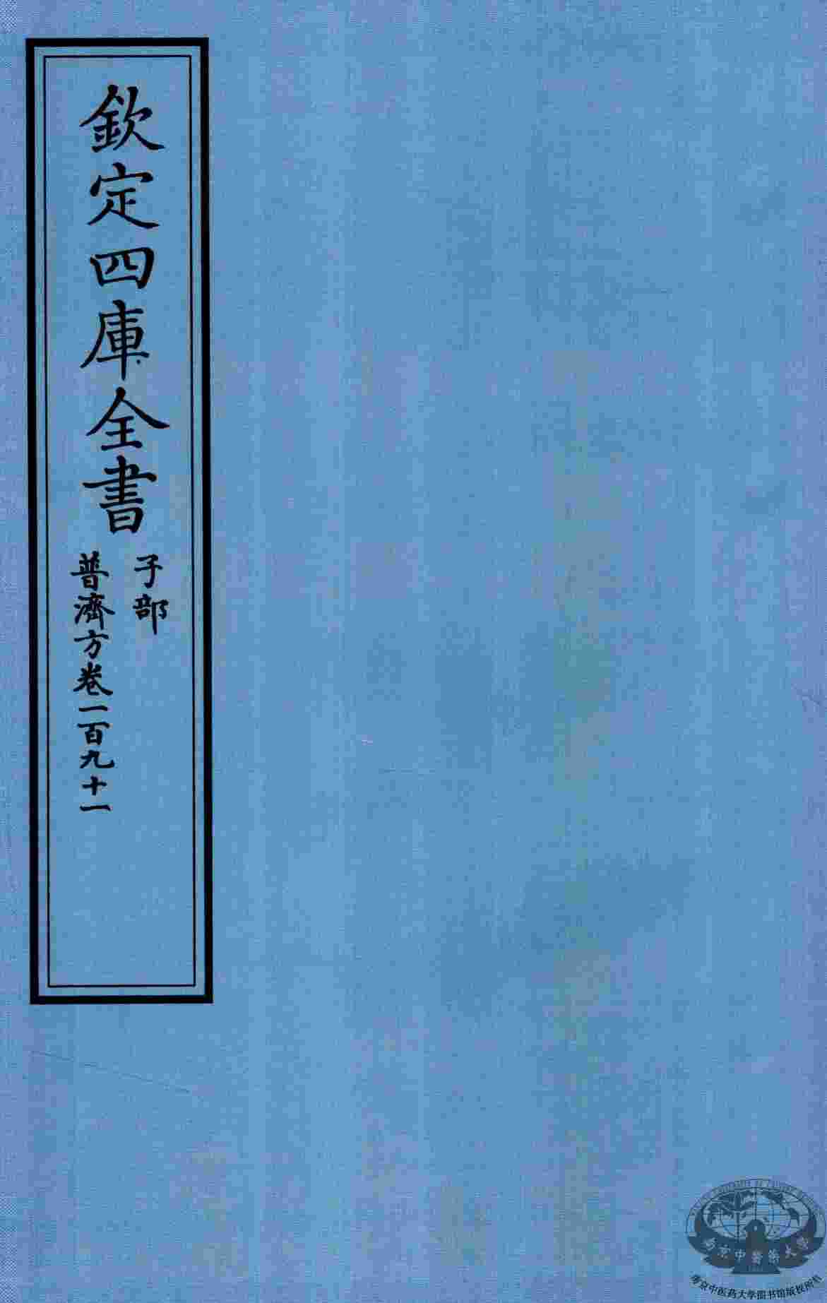 钦定四库全书  子部  普济方  卷191